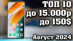 ТОП 10. Лучшие смартфоны до 15000 рублей. Смартфоны до 150$. КАКОЙ СМАРТФОН КУПИТЬ в 2024 году