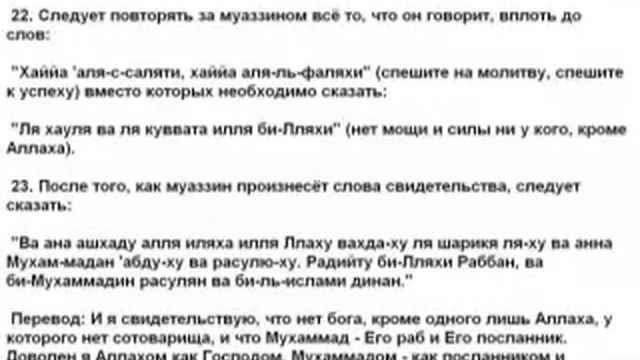 23 дуа. Слова поминания Аллаха произнос во время азана. смотреть онлайн