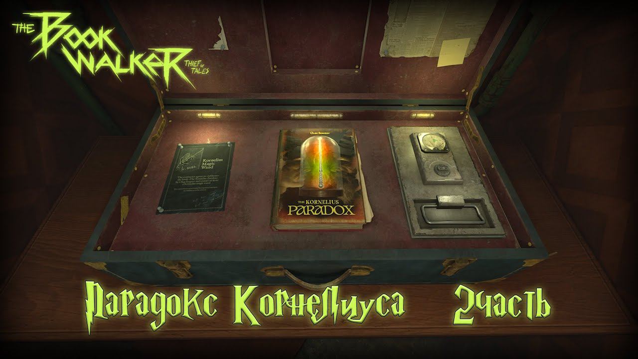 ПАРАДОКС КОРНЕЛИУСА - 2 ЧАСТЬ ► The Bookwalker: Thief of Tales #4 смотреть онлайн
