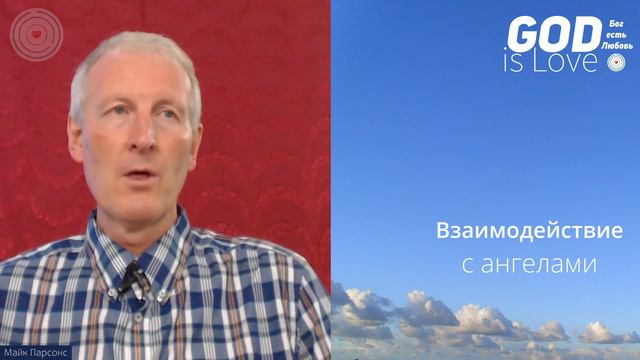 Взаимодействие с ангелами... Майк Парсонс смотреть онлайн