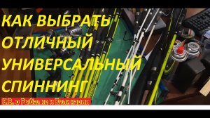КАК ВЫБРАТЬ  УНИВЕРСАЛЬНЫЙ СПИННИНГ С КАТУШКОЙ, ДЛЯ ДОНКИ И ФИДЕРА ВСЕ ОТ А ДО Я СЕКРЕТЫ РЫБОЛОВА.