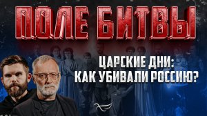 ЦАРСКИЕ ДНИ: КАК УБИВАЛИ РОССИЮ?