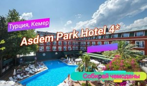 Отзыв об отеле Asdem Park Hotel 4* (Турция, Кемер)