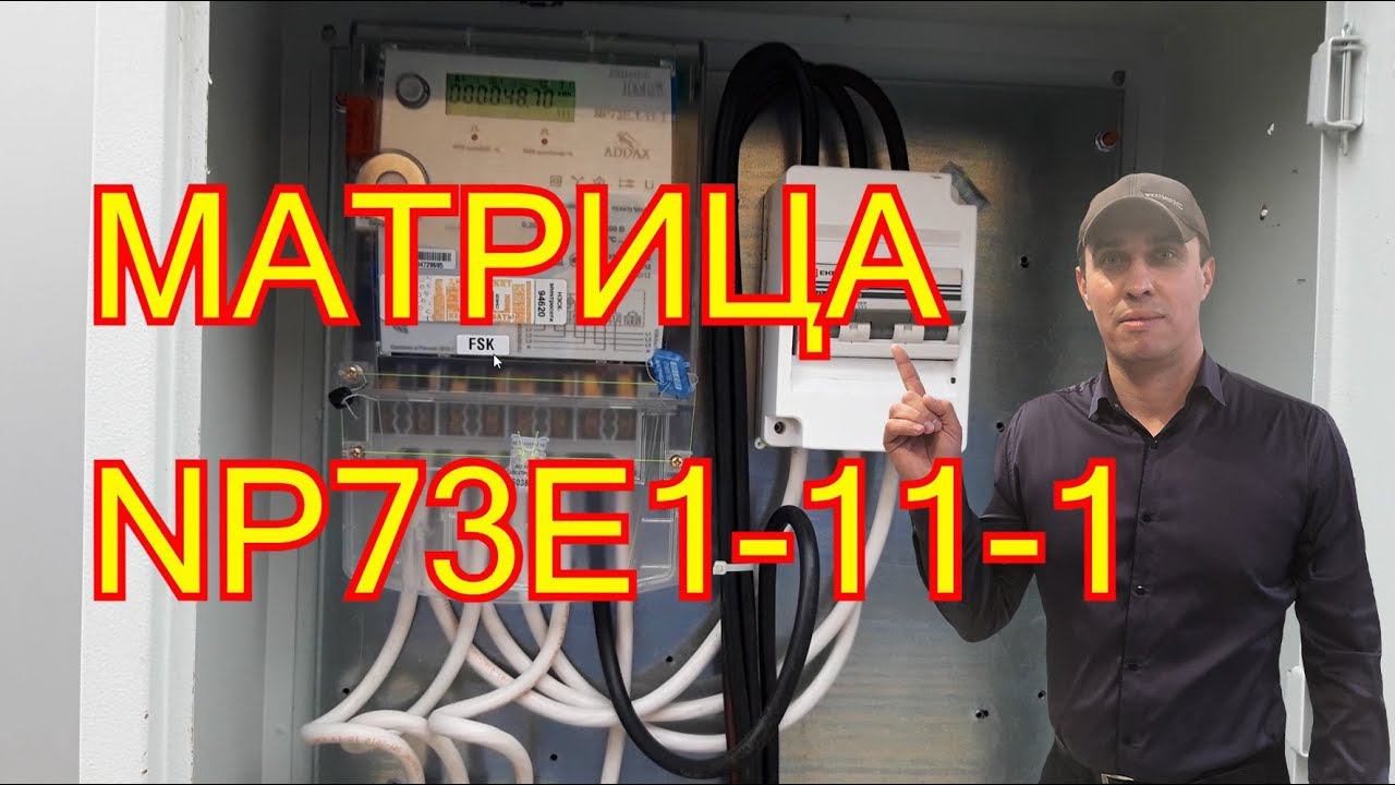 Матрица NP73Е.1-11-1 как снять показания. смотреть онлайн