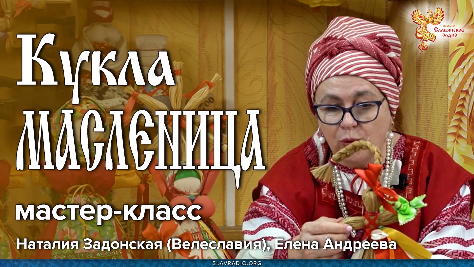 10_03_2023_Кукла Масленица Мастер_класс_Наталия Задонская (Велеславия), Елена Андреева