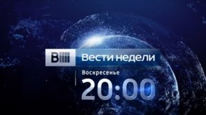 'Вести недели' с Дмитрием Киселёвым. Промо-ролик