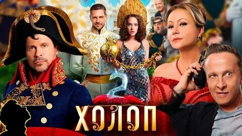 Холоп 2 смотреть онлайн