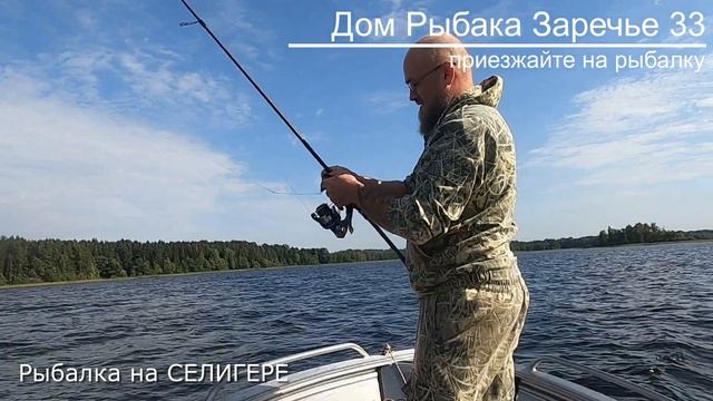 Рыбалка на СЕЛИГЕРЕ. Дом Рыбака Заречье 33. смотреть онлайн