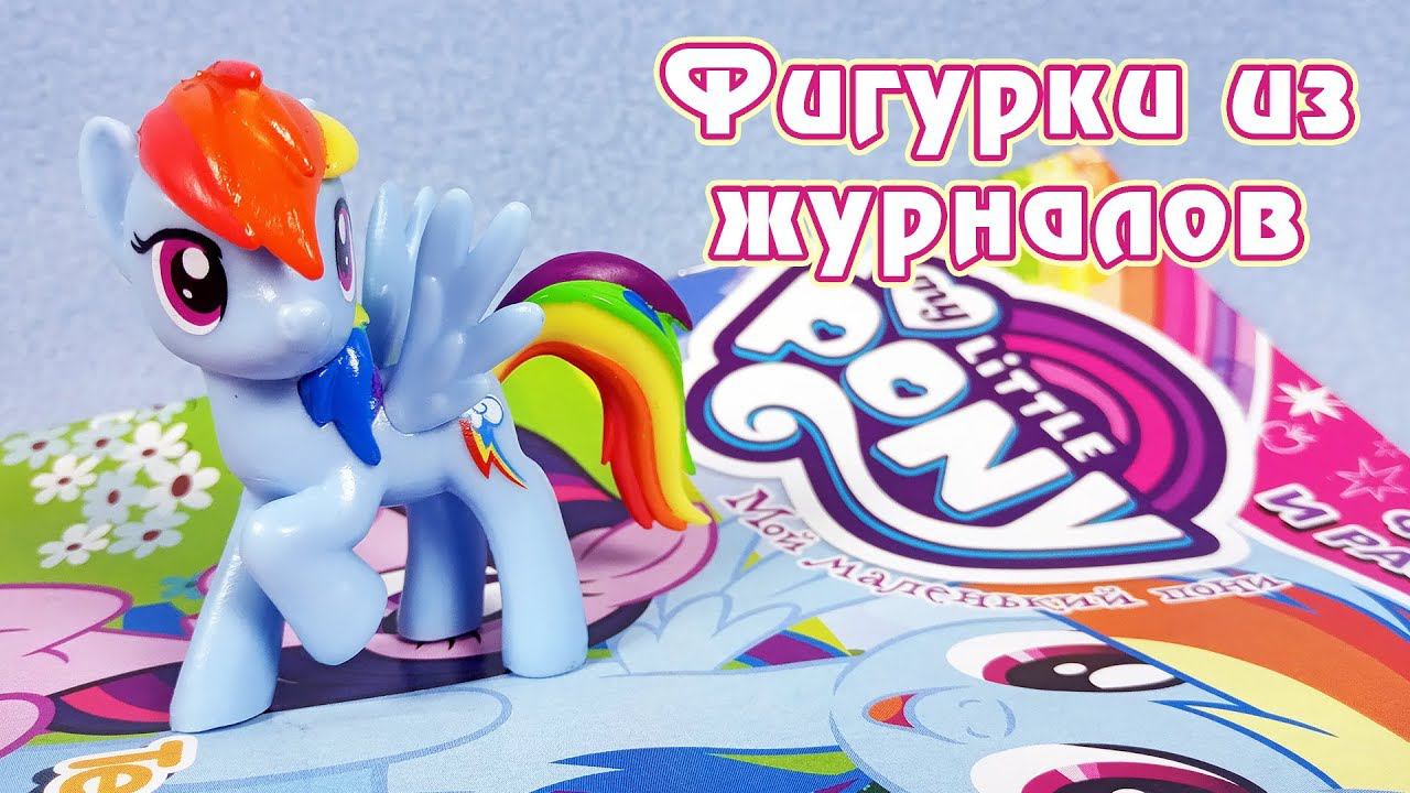 Рэйнбоу Дэш - обзор фигурки из журнала My Little Pony смотреть онлайн