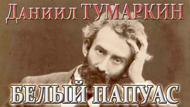 Д. Тумаркин - Белый папуас. Глава 5 смотреть онлайн