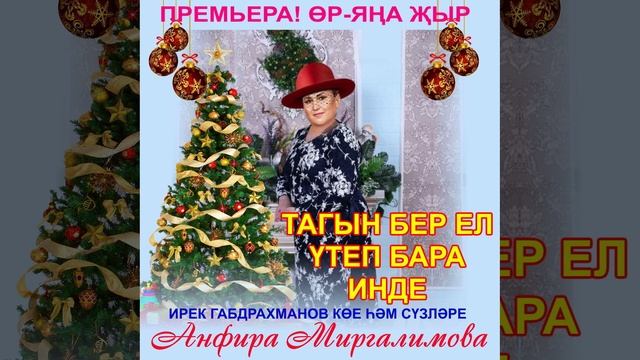 Анфира Миргалимова - Тагын бер ел утеп бара инде