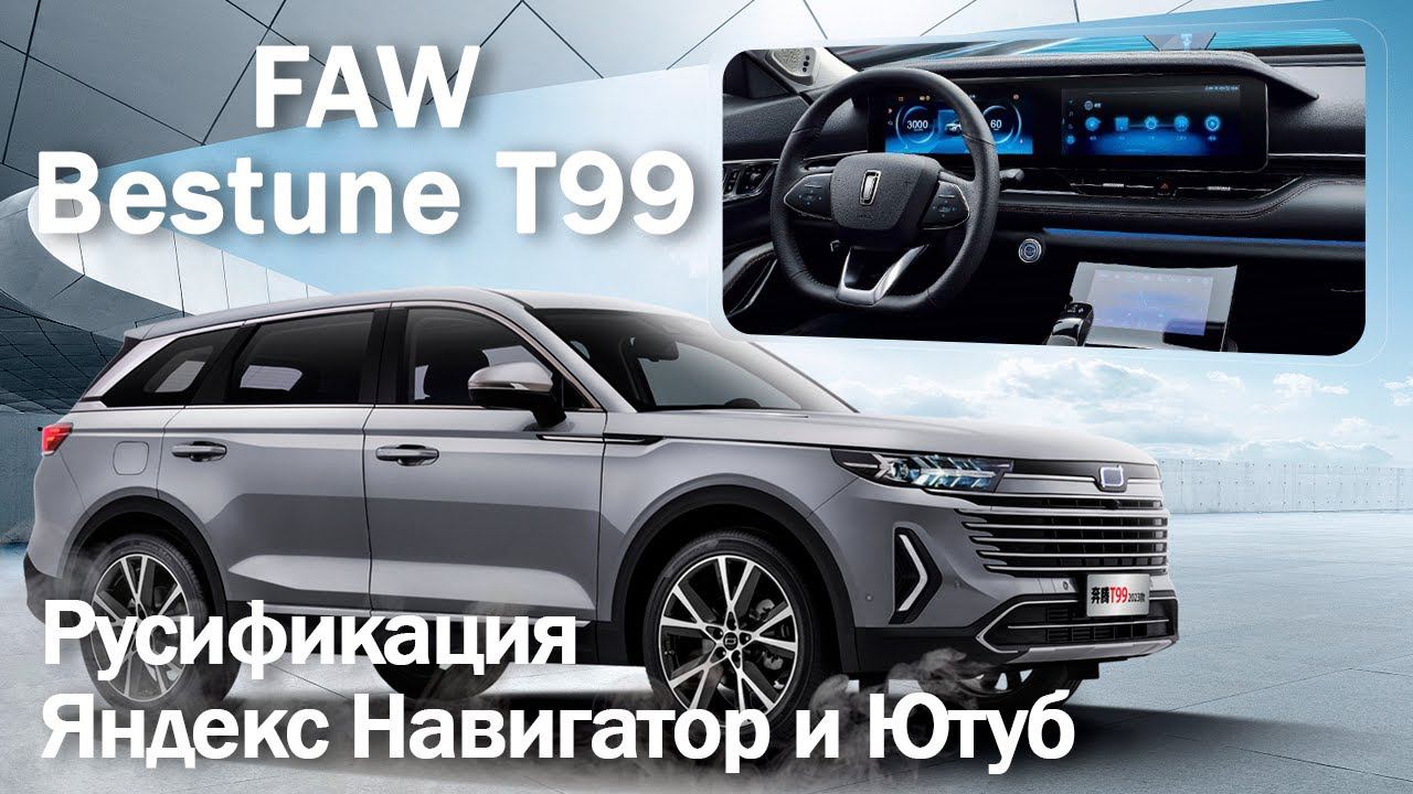 Faw Bestune T99 - русское меню, приложения (Яндекс, Ютуб, Медиаплеер) интернет и телематика. смотреть онлайн