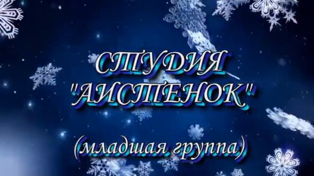 Новогоднее поздравление от студии "Аистенок" КСДЦ села Аксиньино смотреть онлайн