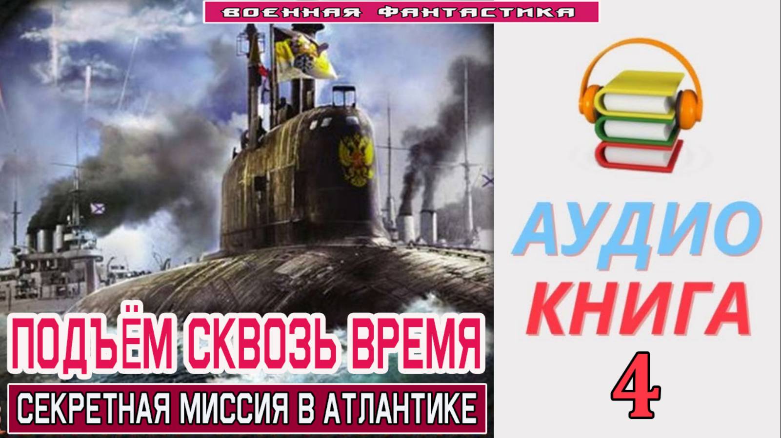 #Аудиокнига. «ПОДЪЁМ С ГЛУБИНЫ СКВОЗЬ ВРЕМЯ-4! Секретная миссия в Атлантике». КНИГА 4.#Попаданцы.#Бо смотреть онлайн