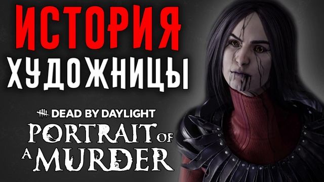 Dead by Daylight - История Художницы (Portrait of a Murder) смотреть онлайн