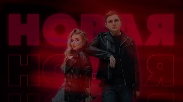 Тайпан, MorozKA - Теперь я новая (Официальная премьера трека)