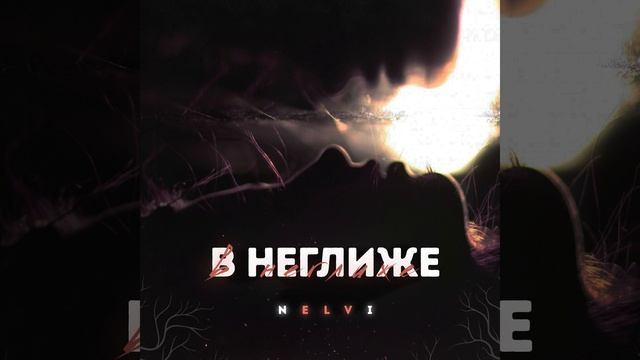 В неглиже смотреть онлайн