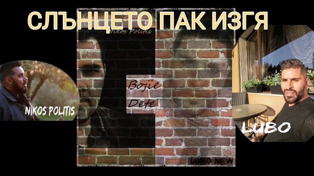 Lubo I Nikos Politis - Slanceto Pak Izgrq / Любо и Никос Политис - Слънцето пак изгря