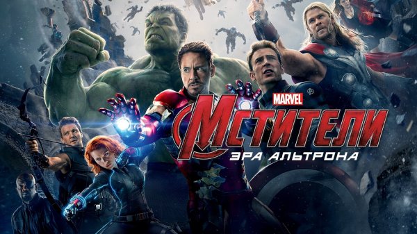 Мстители: Эра Альтрона (фильм, 2015)