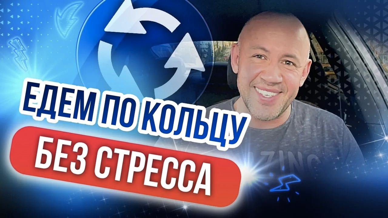 Как ездить по кольцу? Правила проезда перекрёстка с круговым движением для начинающих! смотреть онлайн