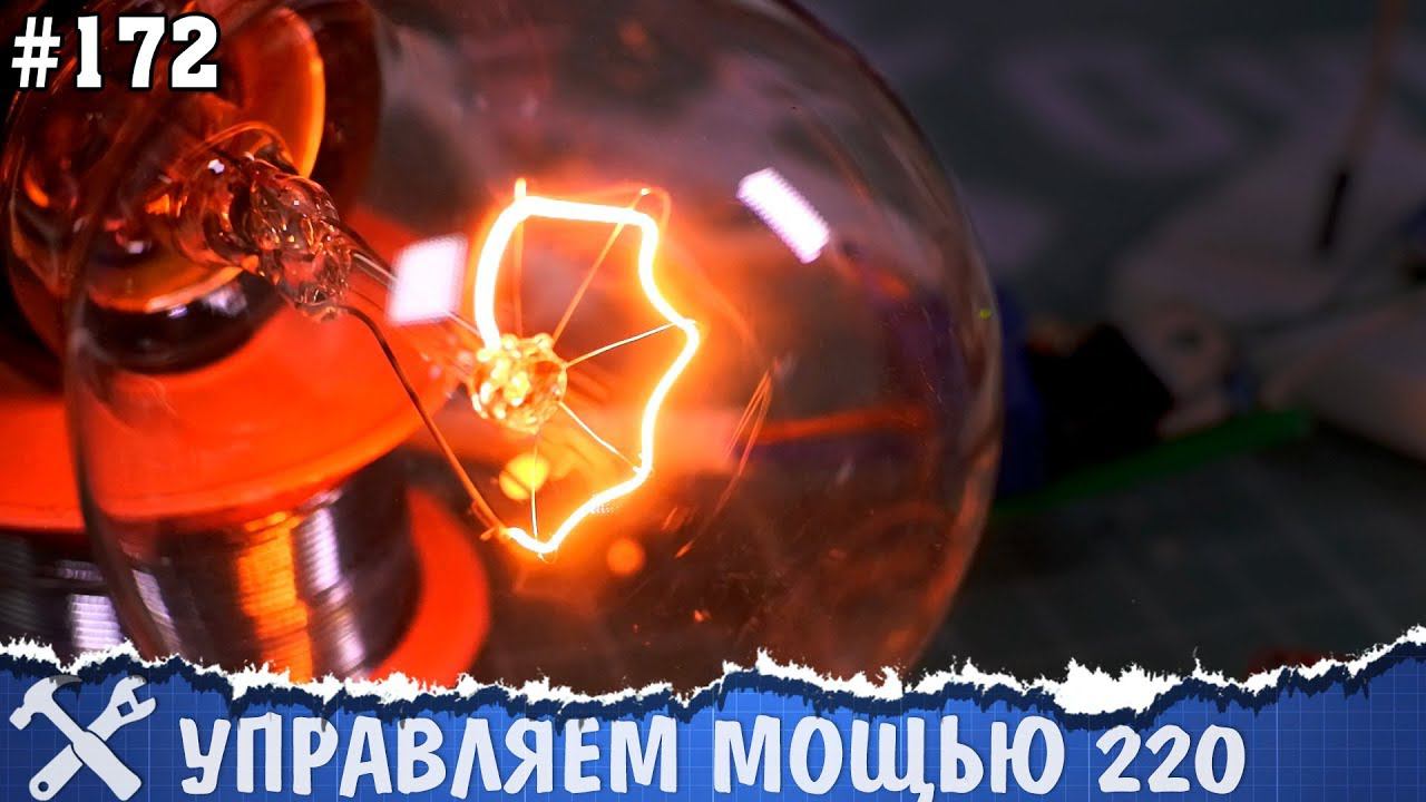 Диммер - управление переменным током на Arduino смотреть онлайн