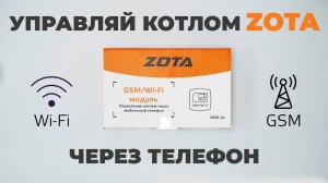 Управляй котлом ZOTA через телефон! Модуль управления ZOTA GSM Wi-Fi Обзор + настройка