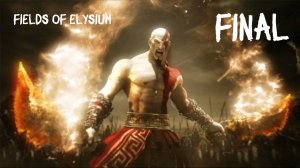 God of War: Chains of Olympus HD Поля Элизиума