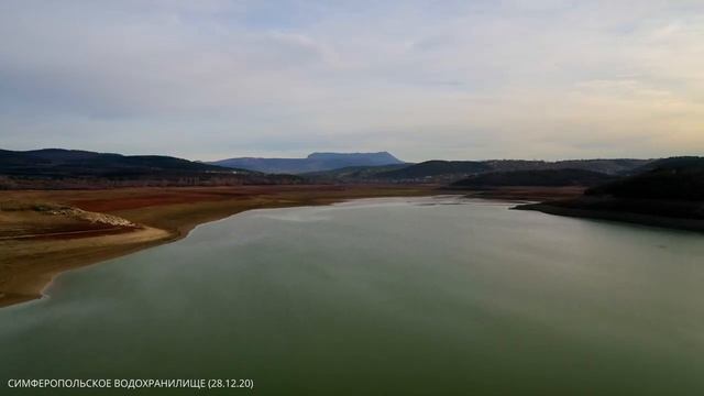 Состояние Симферопольского водохранилища по состоянию на 28 декабря 2020 (квадрокоптер)