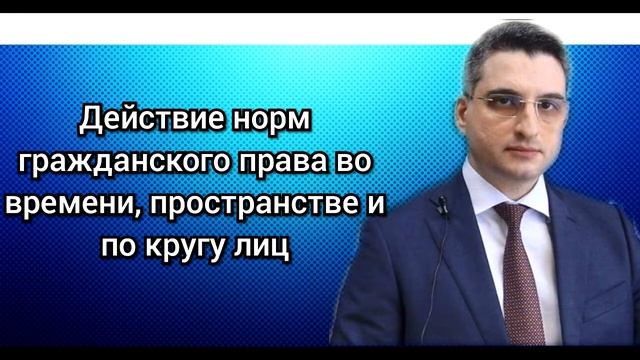 Абрамов Юрий. Лекция: "Действие норм гражданского права во времени, пространстве и по кругу лиц" смотреть онлайн