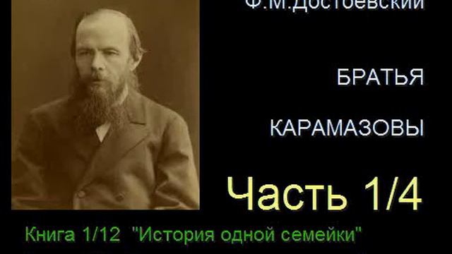 " Братья Карамазовы " - Часть 1/4 - Книга 1/12 - Глава 2/5 смотреть онлайн