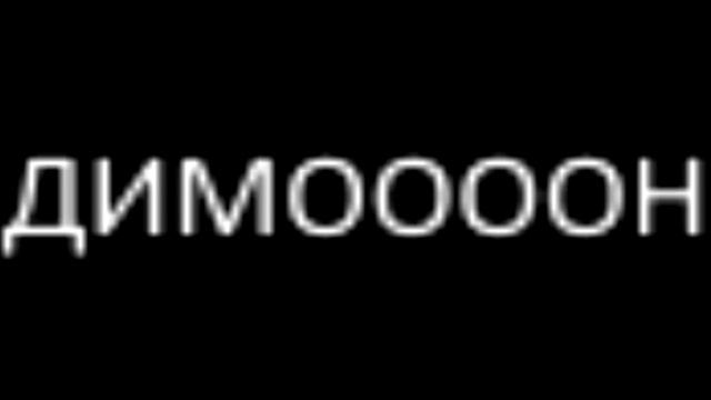 БУМЕР - ДИМОН (OVER 200DB) смотреть онлайн