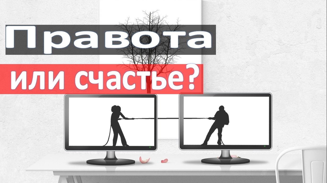 Быть правой или счастливой? смотреть онлайн