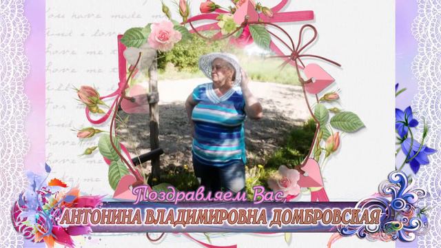 С юбилеем вас, Антонина Владимировна Домбровская! смотреть онлайн