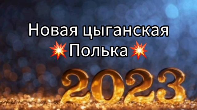 цыганская полька NEW 2023? ваня дэхэнко смотреть онлайн