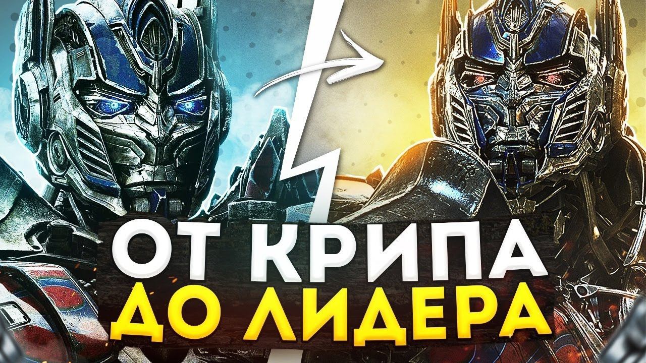 Как сильно изменился Оптимус Прайм за 5 фильмов? смотреть онлайн