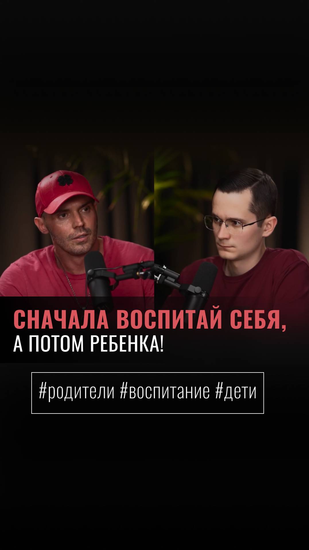 «СНАЧАЛА ВОСПИТАЙ СЕБЯ, А ПОТОМ РЕБЕНКА!» смотреть онлайн