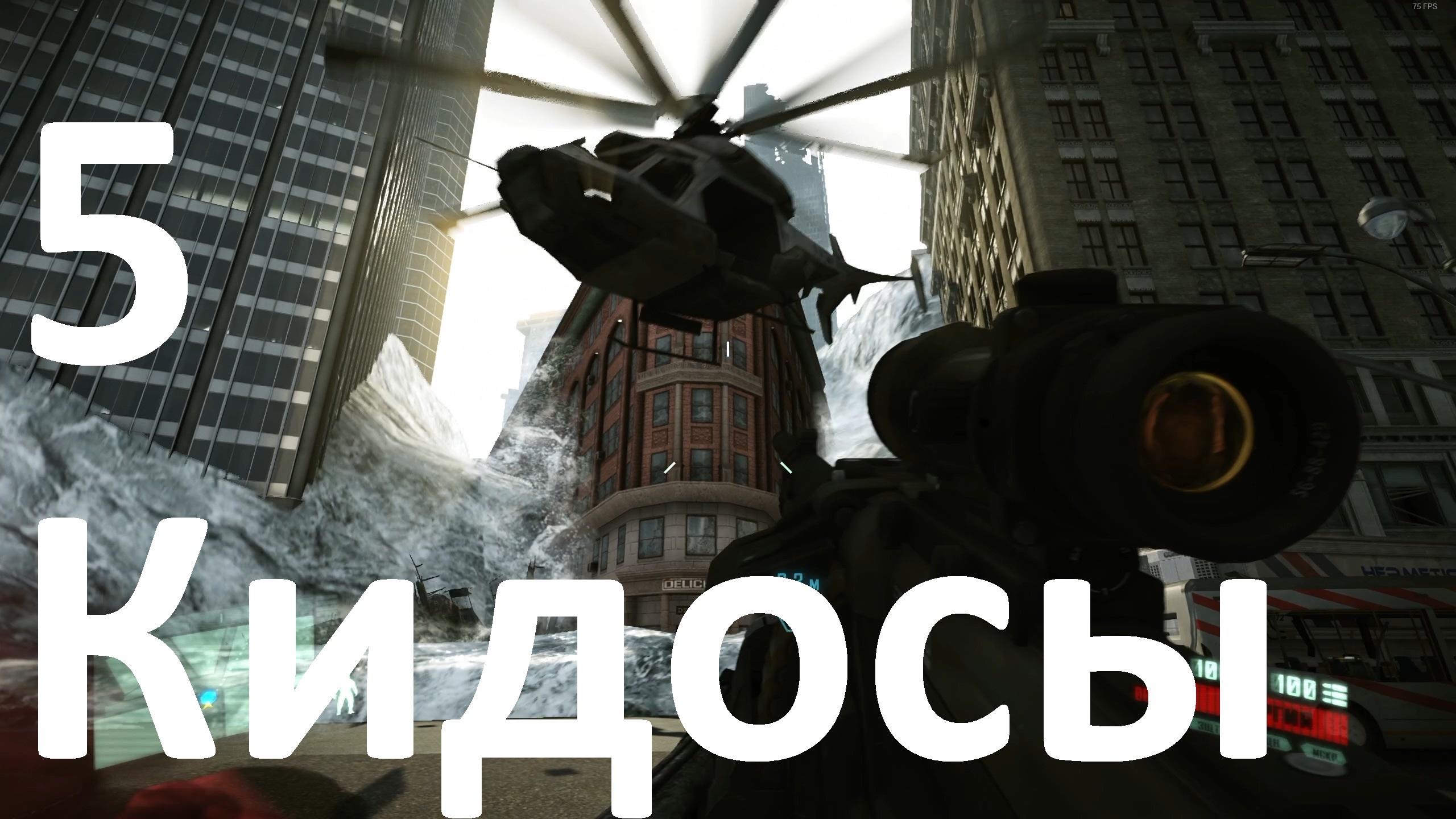 Прохождение Crysis 2 Remastered №5 - Кидосы