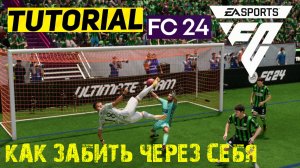 КАК ЗАБИВАТЬ ЧЕРЕЗ СЕБЯ FC 24 ★ УДАР БИСИКЛЕТОЙ #FC24 ★ ГАЙД & ТУТОРИАЛ УДАРА НОЖНИЦАМИ