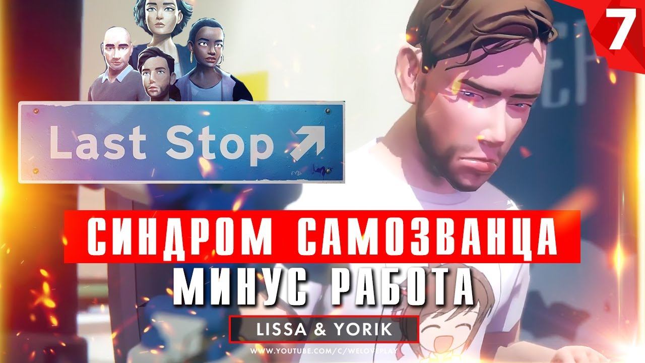 Last Stop прохождение на русском: Синдром самозванца. Глава 7 (игра Ласт Стоп - обзор, геймплей) смотреть онлайн