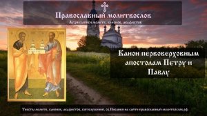 Канон апостолам Петру и Павлу