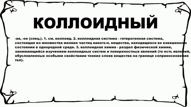 КОЛЛОИДНЫЙ - что это такое? значение и описание смотреть онлайн