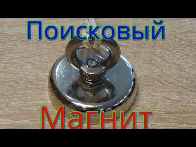 МАГНИТ поисковый,что им можно поднять. смотреть онлайн