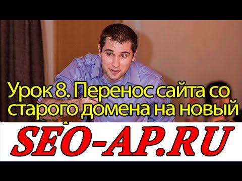Перенос сайта со старого домена на новый | Редирект с одного домена на другой | Переезд сайта смотреть онлайн