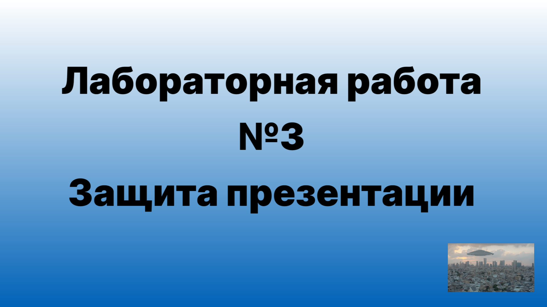 Защита презентации Лабораторной работы №3 смотреть онлайн