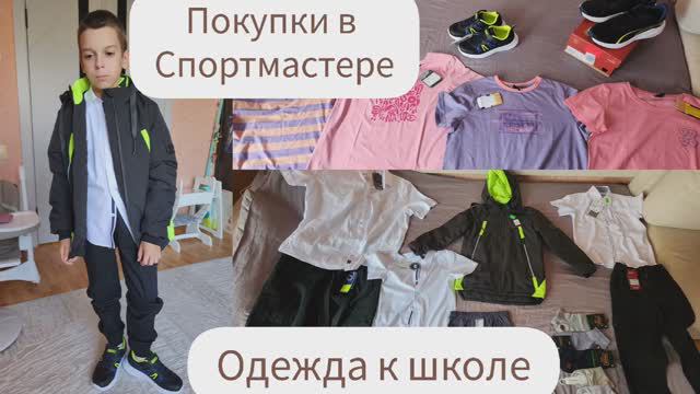 ОДЕЖДА К ШКОЛЕ/ПОКУПКИ В СПОРТМАСТЕРЕ смотреть онлайн
