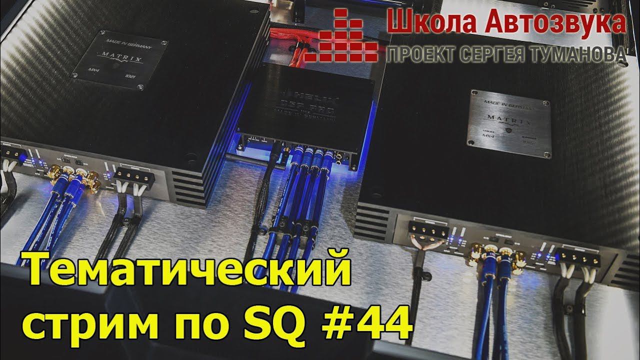 Тематический стрим по SQ #44