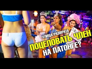Ping Pong Show на Пхукете. Улица разврата. Поцеловать член на Патонге! Бангла Роад