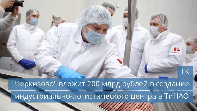 ГК "Черкизово" вложит 200 млрд рублей в создание индустриально-логистического центра в ТиНАО смотреть онлайн