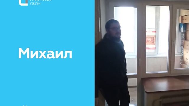 Отзыв о компании "Пластика окон" от Михаила смотреть онлайн