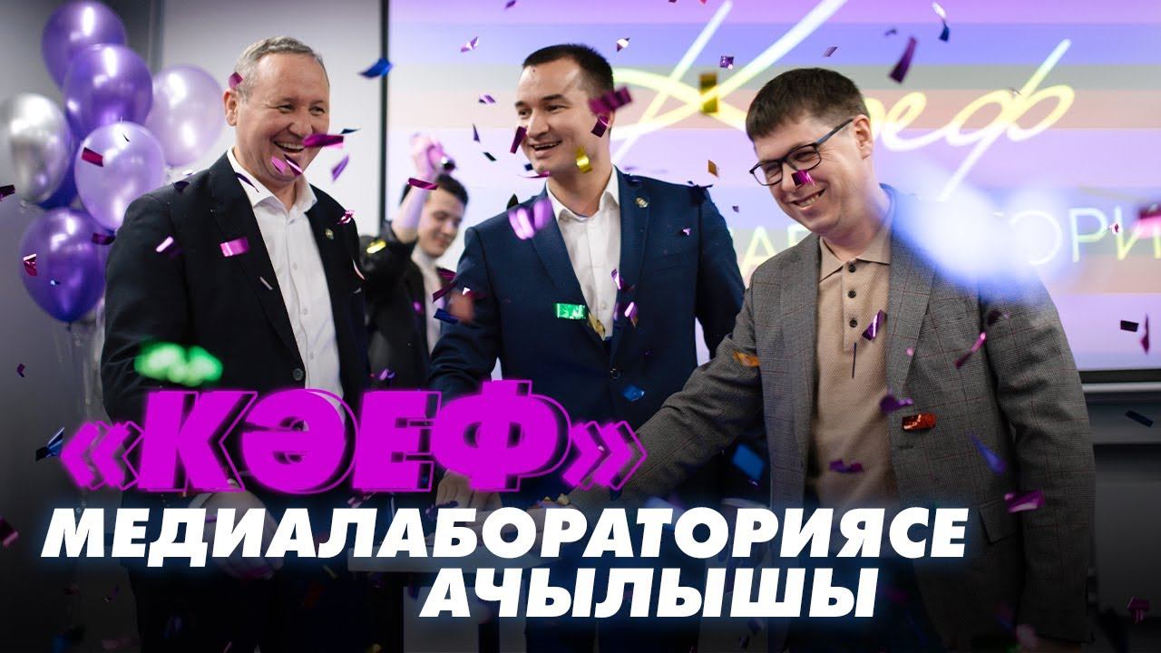 «КӘЕФ» медиалабораториясе ачылышы / Открытие медиалаборатории в Казани / Мин/Без ТАТАРСТАН смотреть онлайн